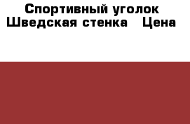 Спортивный уголок-Шведская стенка › Цена ­ 5 000 - Московская обл. Спортивные и туристические товары » Тренажеры   